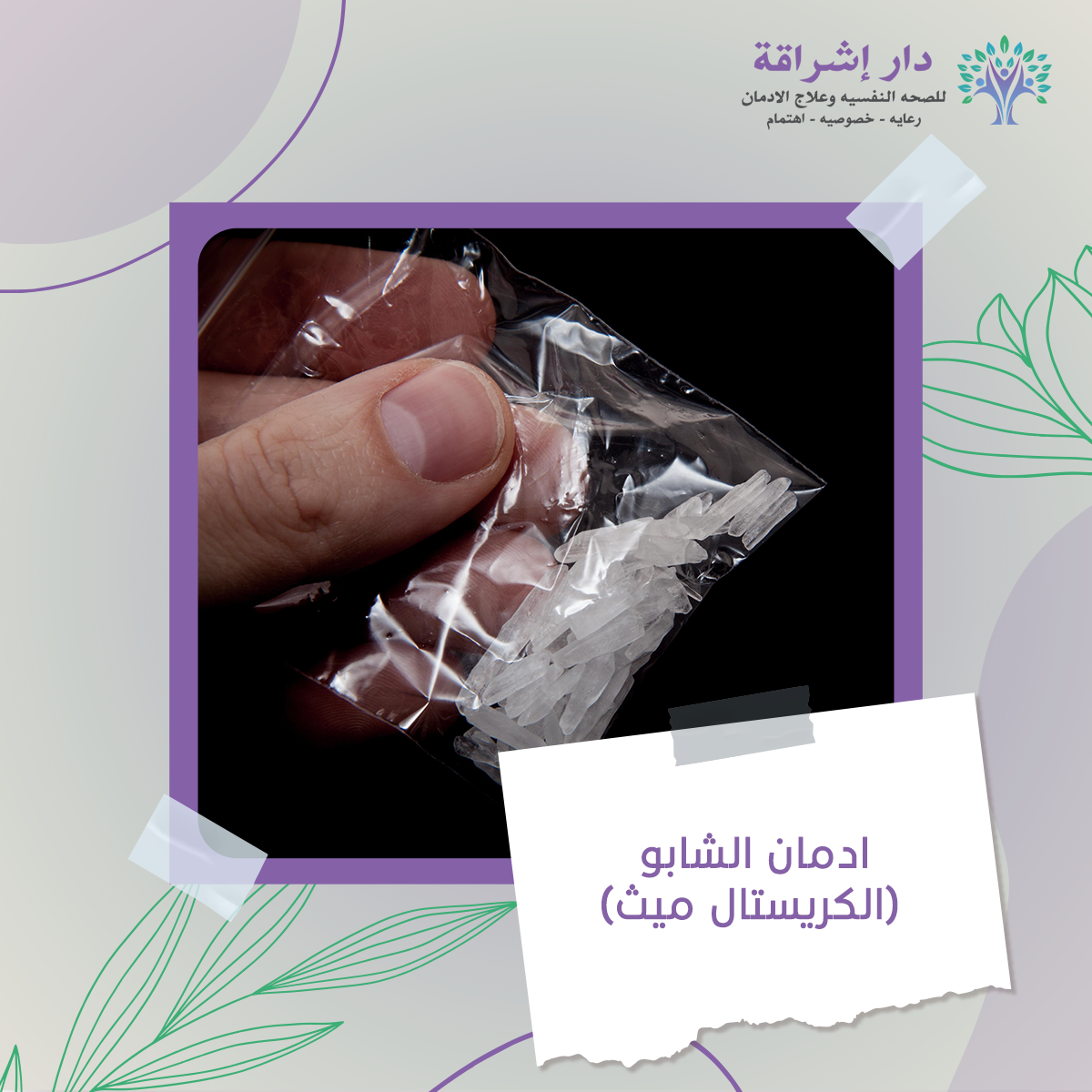 ادمان الشابو (الكريستال ميث)