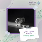 العلاج الدوائي للاكتئاب: حقائق وخرافات