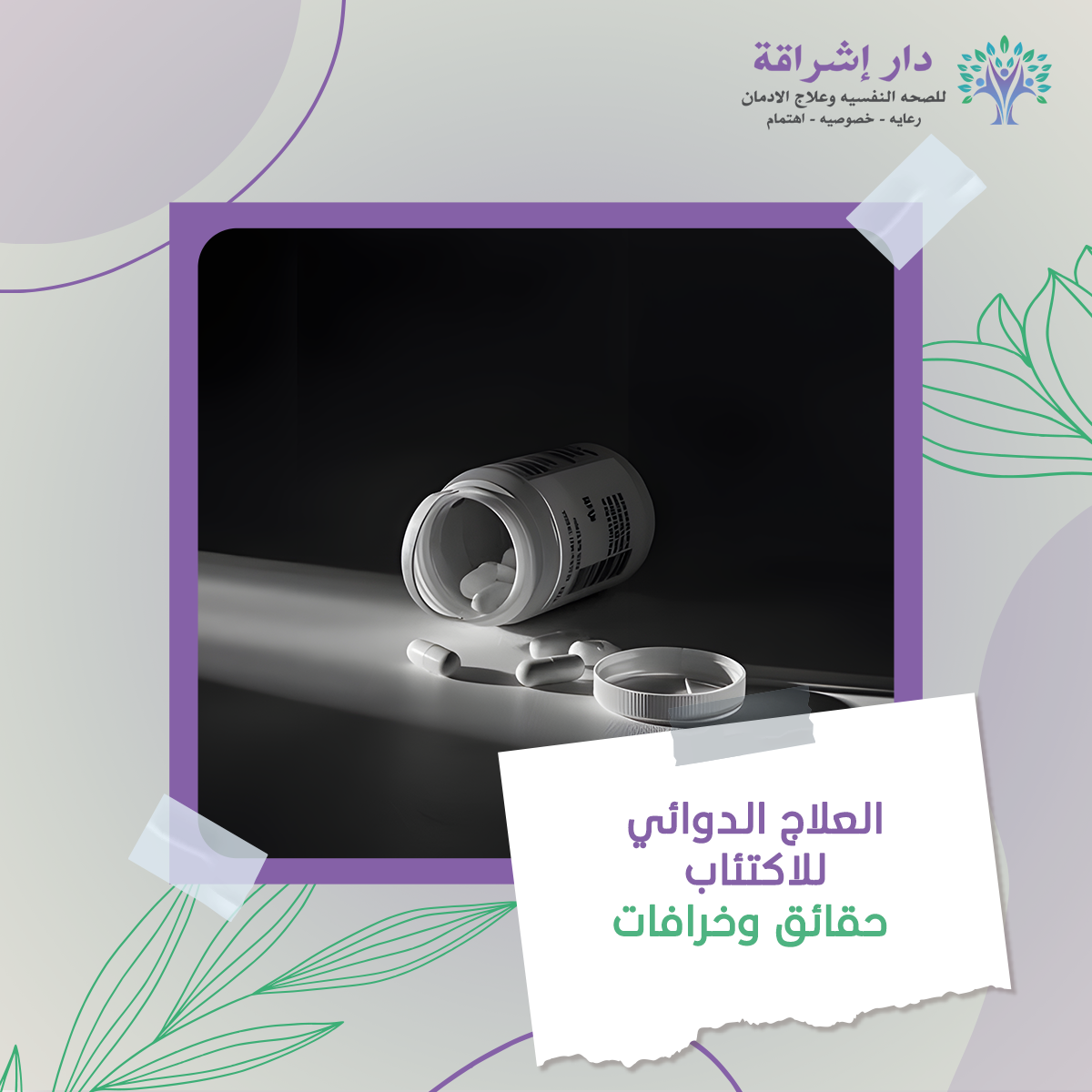 العلاج الدوائي للاكتئاب: حقائق وخرافات