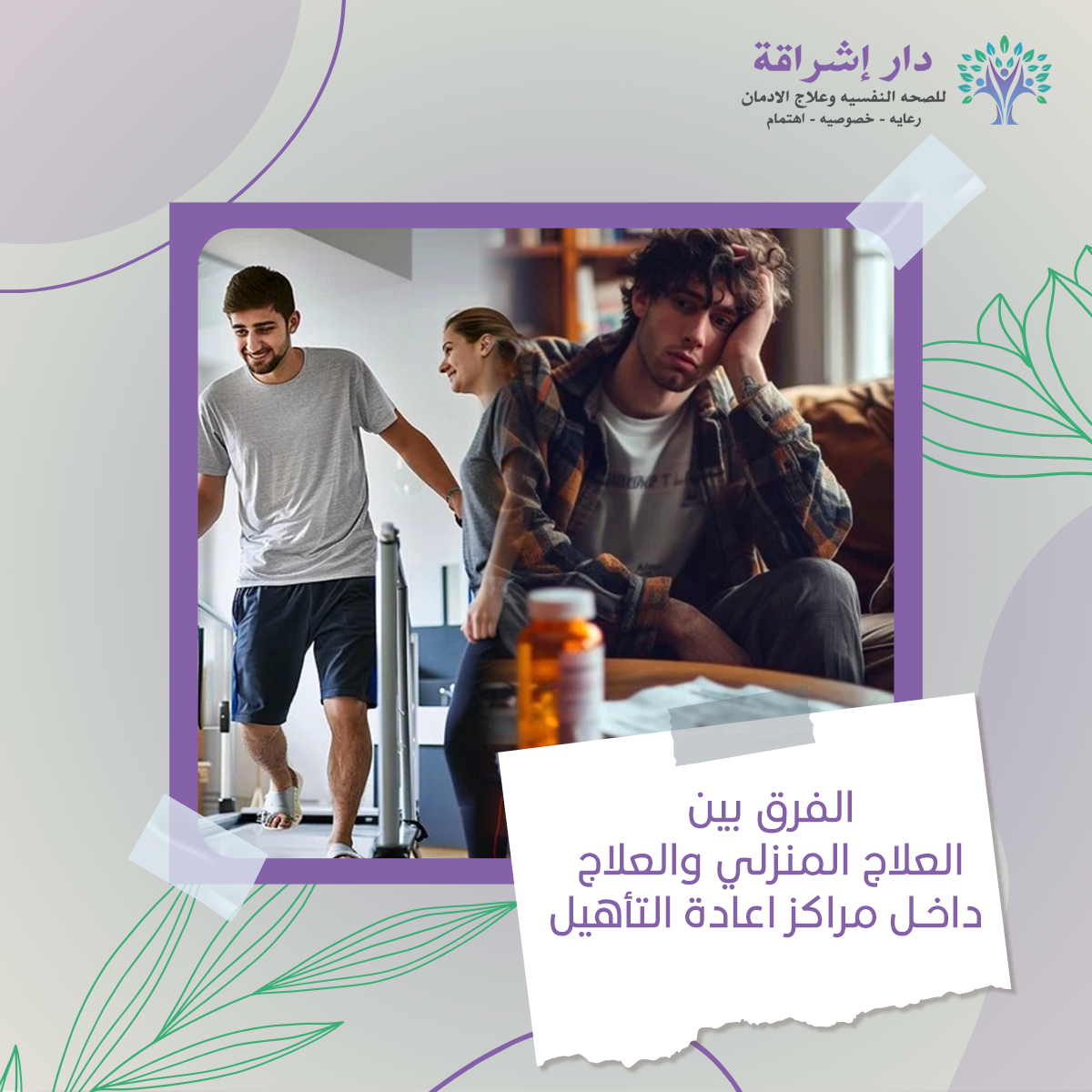 الفرق بين العلاج المنزلي ومراكز إعادة التأهيل