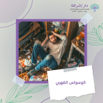 الوسواس القهري