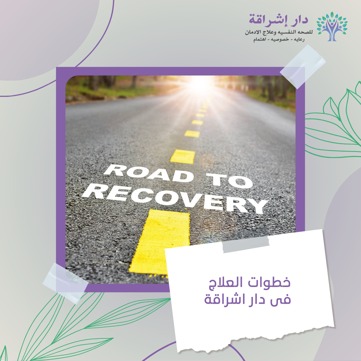 خطوات العلاج فى دار اشراقة