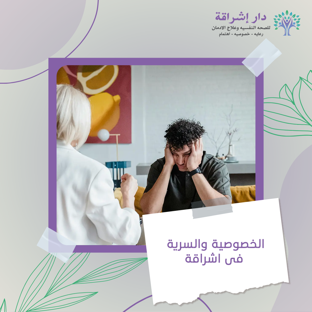 الخصوصية والسرية فى اشراقة