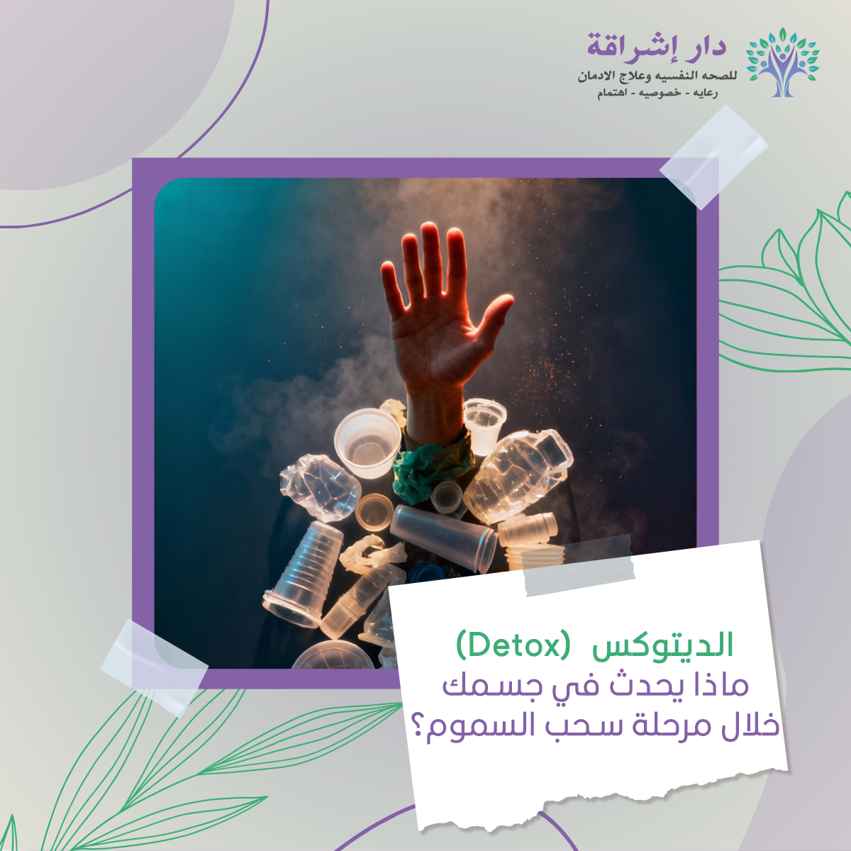 الديتۆكس  : ماذا يحدث في جسمك خلال مرحلة سحب السموم؟