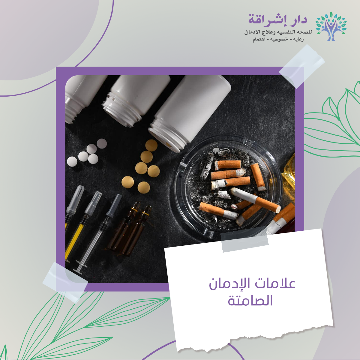 علامات الإدمان الصامتة